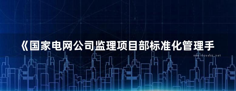 《国家电网公司监理项目部标准化管理手册（2018  ）变电工程》